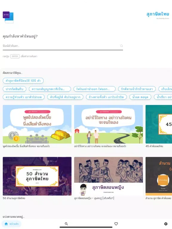 สุภาษิตไทย - Wordy Guru iPad  스크린샷