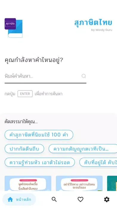 สุภาษิตไทย - Wordy Guru 스크린샷