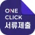 원클릭마스터 리뉴얼