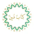 كتاب مبين