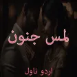 Lams e Junoon Romantic Novel