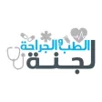 لجنة الطب و الجراحة لجنة الطب و الجراحة