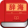 辞海