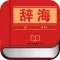 辞海