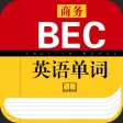 BEC商务英语
