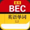 BEC商务英语