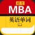 MBA联考英语单词