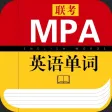 MPA英语单词