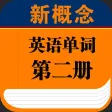 新概念英语第二册英语单词