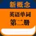 新概念英语第二册英语单词