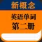 新概念英语第二册英语单词