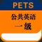 PETS公共英语一级大纲英语单词－大学英语