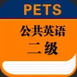 PETS公共英语二级大纲英语单词－大学英语