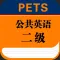 PETS公共英语二级大纲英语单词－大学英语