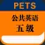 PETS公共英语五级大纲英语单词－大学英语