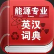 能源专业英汉词典