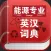 能源专业英汉词典