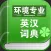 环境专业英汉词典
