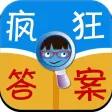 疯狂答案－疯狂猜图攻略