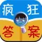 疯狂答案－疯狂猜图攻略