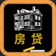 房贷计算器经典版