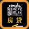 房贷计算器经典版