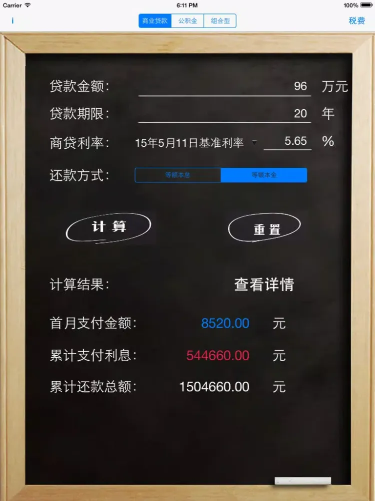 ภาพหน้าจอของ 房贷计算器经典版 iPad 