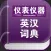 仪器仪表英汉词典