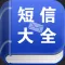 短信大全