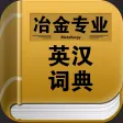冶金专业英汉词典
