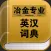 冶金专业英汉词典