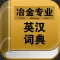 冶金专业英汉词典