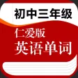 仁爱版初中九年级英语单词(初三)