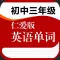 仁爱版初中九年级英语单词(初三)