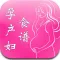 孕妈能吃吗 · 孕产妇食谱查询