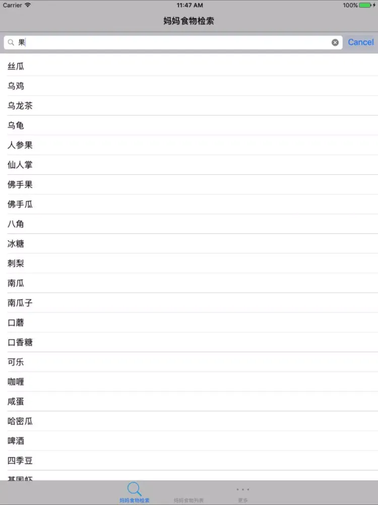 孕妈能吃吗 · 孕产妇食谱查询 iPad  স্ক্রিনশট