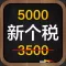 新个税计算器