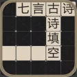 古诗填空2-七言