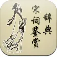 宋词鉴赏辞典