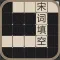 宋词填空