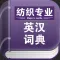纺织专业英汉词典