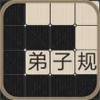 弟子规填空