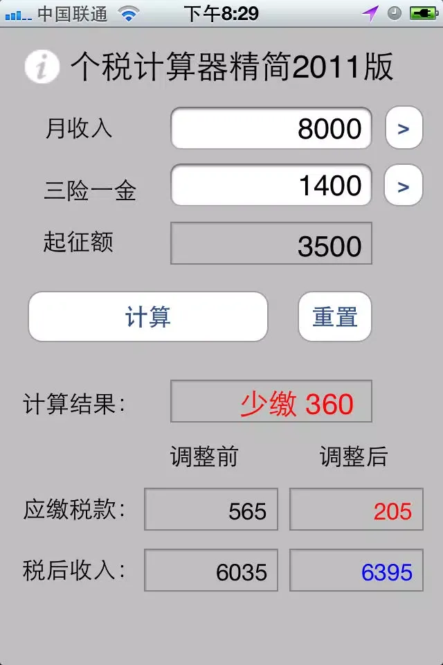 个税计算器最新2011版应用截图