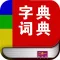 字典词典-新华词典和现代汉语字典二合一