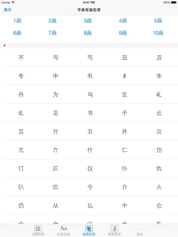 Capturas de pantalla de 字典词典－新华词典和现代汉语字典二合一 iPad 