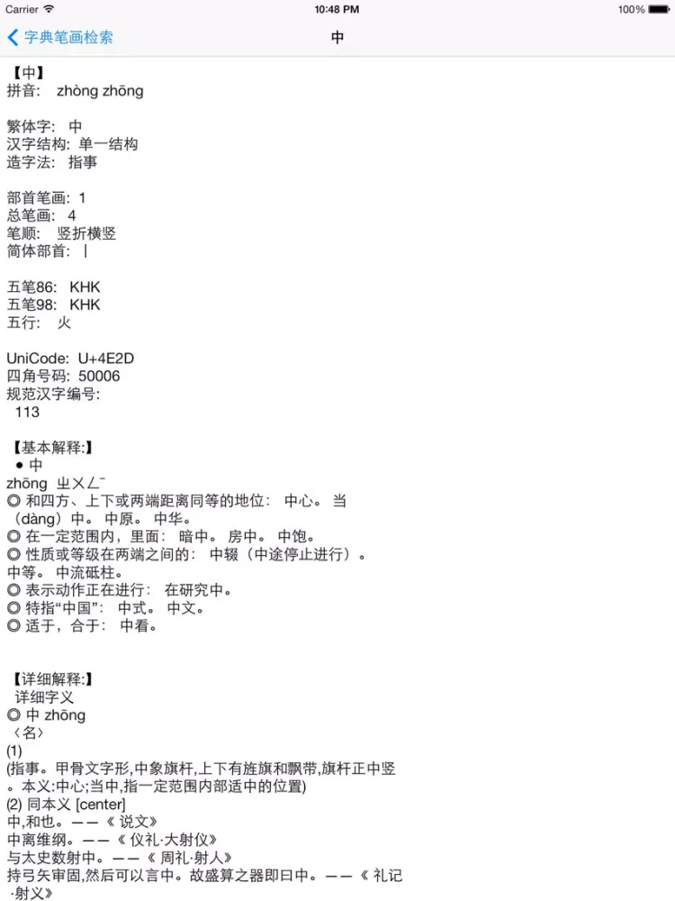Capturas de pantalla de 字典词典－新华词典和现代汉语字典二合一 iPad 
