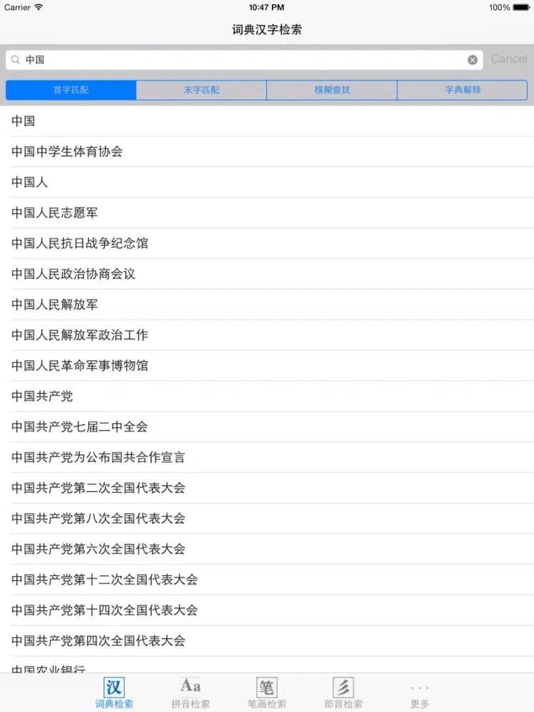 Capturas de pantalla de 字典词典－新华词典和现代汉语字典二合一 iPad 