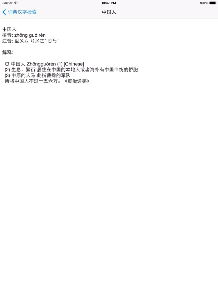 Capturas de pantalla de 字典词典－新华词典和现代汉语字典二合一 iPad 