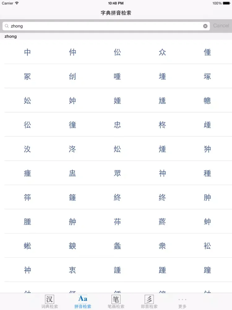 Capturas de pantalla de 字典词典－新华词典和现代汉语字典二合一 iPad 
