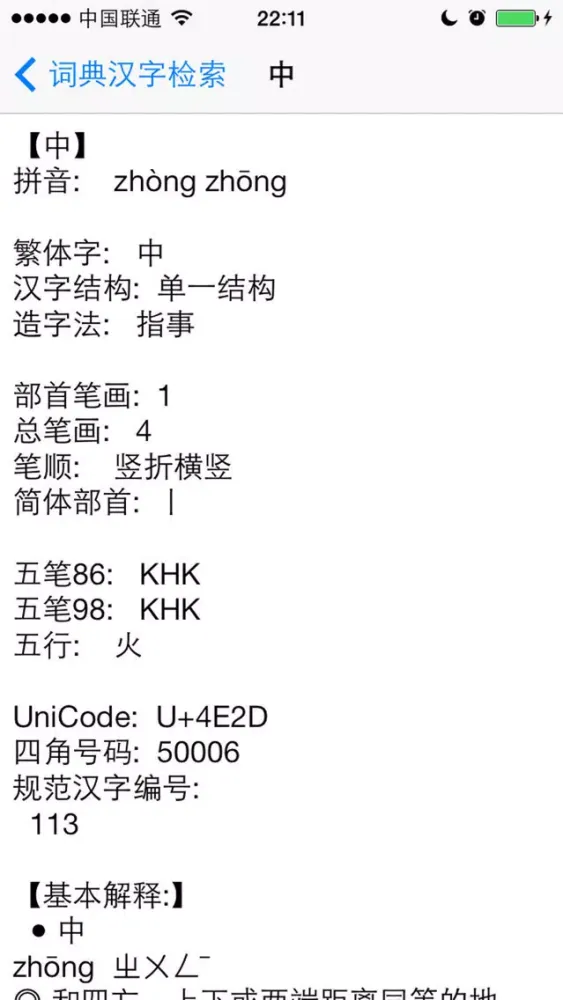 Capturas de pantalla de 字典词典－新华词典和现代汉语字典二合一